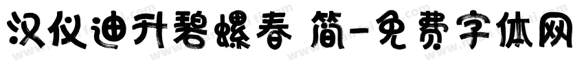汉仪迪升碧螺春 简字体转换